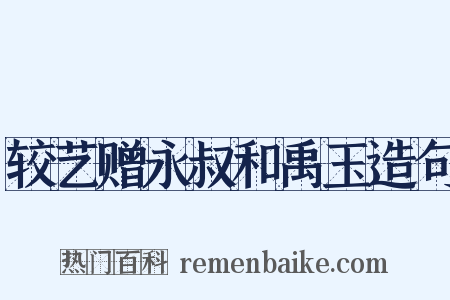 较艺赠永叔和禹玉造句是什么意思的图片